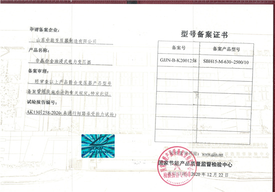盘锦SBH15非晶合金变压器型号备案证书